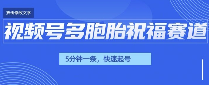 【2025.01.15】视频号最近爆火赛道，五胞胎送福，圈粉中老年，快速涨粉起号带货百度网盘免费下载-芽米宝库