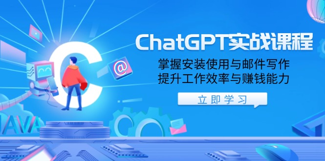 图片[1]-【2025.01.15】ChatGPT实战课程，掌握安装使用与邮件写作，提升工作效率与赚钱能力百度网盘免费下载-芽米宝库