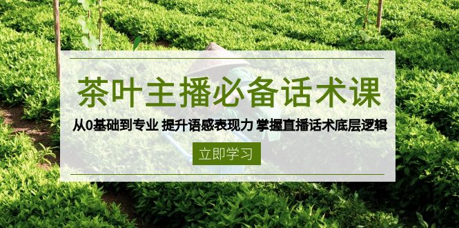 【2025.01.15】茶叶主播必备话术课 从0基础到专业 提升语感表现力 掌握直播话术底层逻辑百度网盘免费下载-芽米宝库