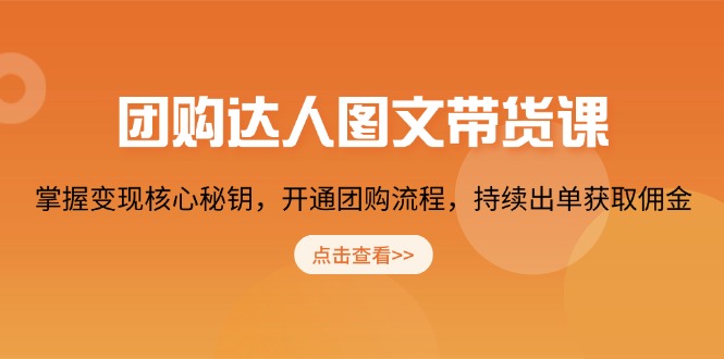 图片[1]-【2025.01.15】团购达人图文带货课，掌握变现核心秘钥，开通团购流程，持续出单获取佣金百度网盘免费下载-芽米宝库