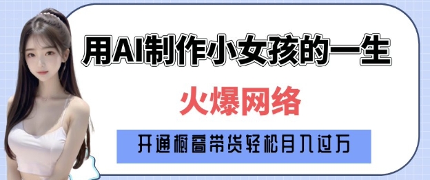 【2025.01.14】爆火AI小女孩从1岁到80岁制作教程拆解，纯原创制作，日入多张百度网盘免费下载-芽米宝库