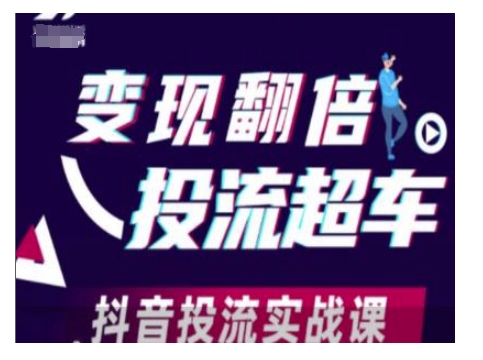 【2025.01.14】变现翻倍投流超车，抖音投流实战课百度网盘免费下载-芽米宝库