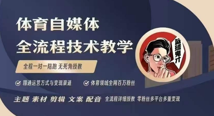 【2025.01.14】体育自媒体创作全流程讲解，百万大V带你全流程学习体育自媒体短视频文案创作、视频制作和账号运营百度网盘免费下载-芽米宝库