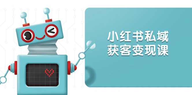 图片[1]-【2025.01.14】小红书私域获客变现：账号设置/内容创作/规则解读/投放策略/获客技巧等百度网盘免费下载-芽米宝库