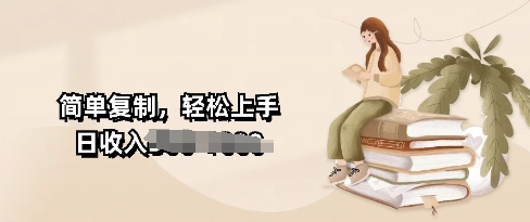 图片[1]-【2025.01.13】视频号暴力撸收益，简单复制，轻松上手，日收入多张百度网盘免费下载-芽米宝库