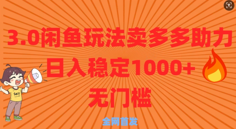 【2025.01.13】3.0闲鱼卖多多助力稳定日入多张零门槛直接上百度网盘免费下载-芽米宝库