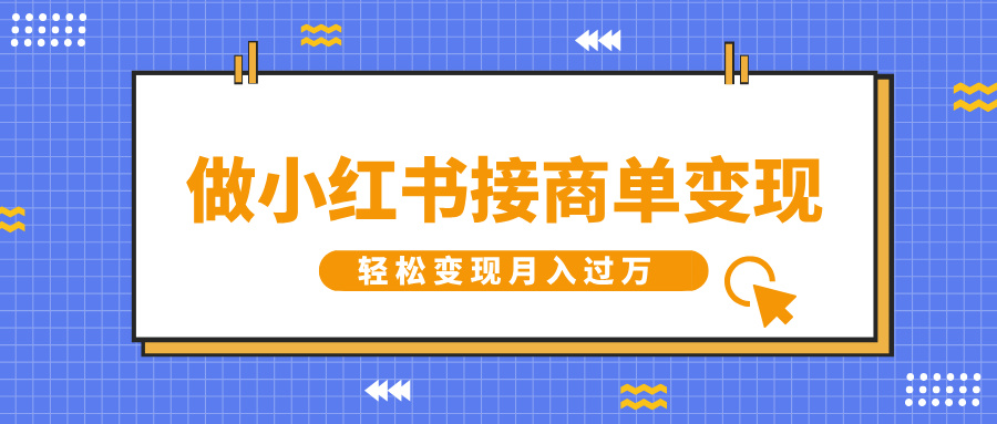 图片[1]-【2025.01.13】做小红书接商单变现，一定要选这个赛道，轻松变现月入过W百度网盘免费下载-芽米宝库