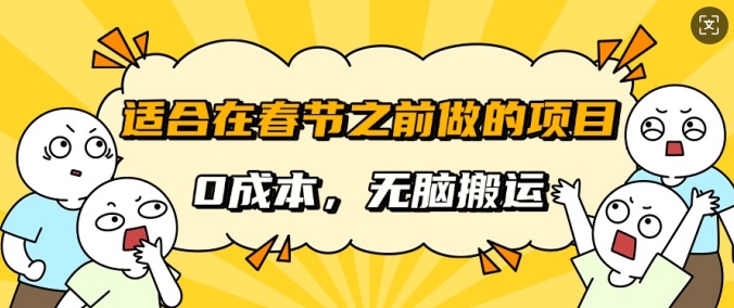 图片[1]-【2025.01.13】适合在春节之前做的项目，无需成本，无脑搬运，日入多张百度网盘免费下载-芽米宝库