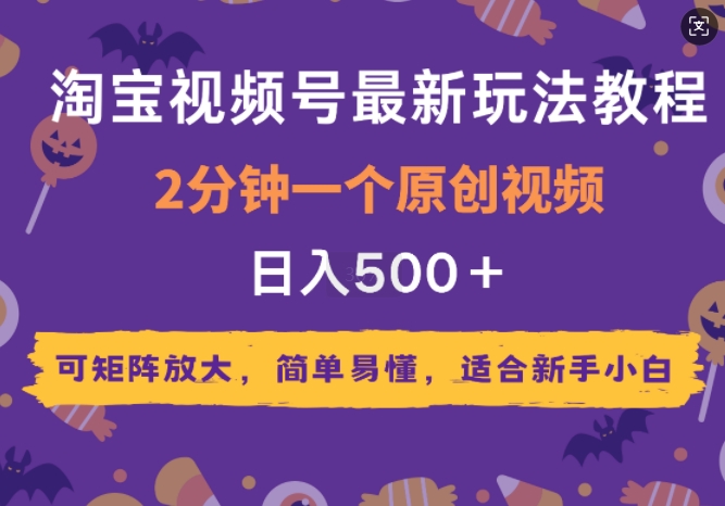 图片[1]-【2025.01.13】2025年淘宝视频号最新玩法教程，2分钟一个原创视频，可矩阵放大，简单易懂，适合新手小白百度网盘免费下载-芽米宝库