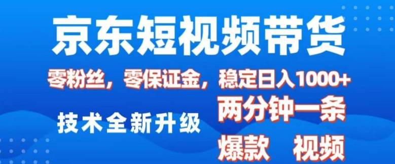 图片[1]-【2025.01.13】京东短视频带货，2025火爆项目，0粉丝，0保证金，操作简单，2分钟一条原创视频，日入1k百度网盘免费下载-芽米宝库