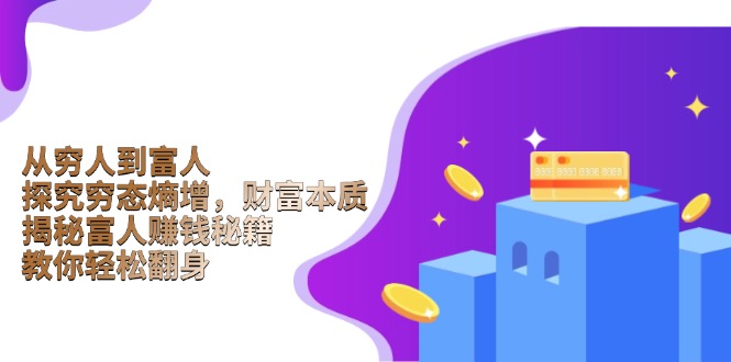 图片[1]-【2025.01.14】从穷人到富人：探究穷态熵增，财富本质，揭秘富人赚钱秘籍，教你轻松翻身百度网盘免费下载-芽米宝库