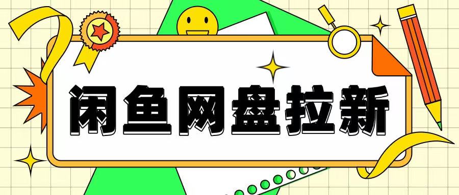 图片[1]-【2025.01.13】闲鱼无限推广网盘拉新玩法，项目可长期做，适合宝妈上班族百度网盘免费下载-芽米宝库