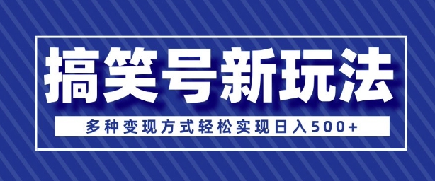 【2025.01.13】超级蓝海项目，搞笑号新玩法，多种变现方式轻松实现日入500+百度网盘免费下载-芽米宝库