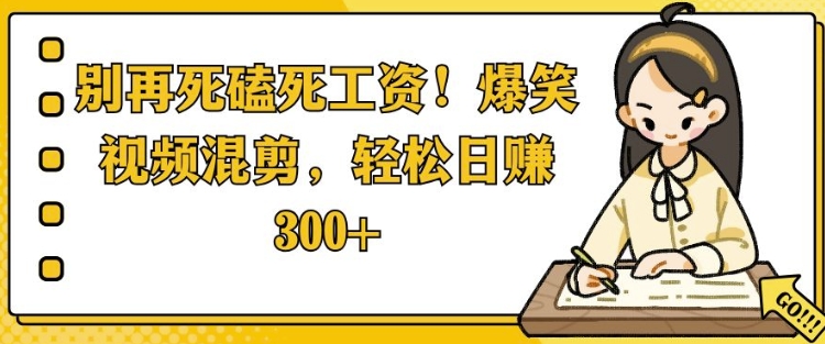 图片[1]-【2025.01.13】别再死磕死工资，爆笑视频混剪，轻松日入300+百度网盘免费下载-芽米宝库