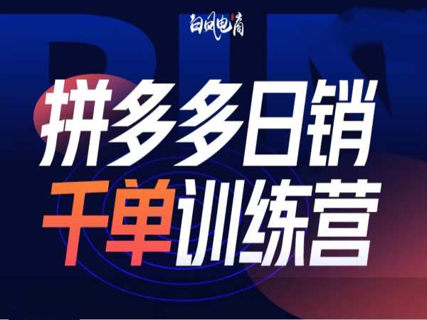 【2025.01.13】拼多多日销千单训练营第32期，2025开年变化和最新玩法百度网盘免费下载-芽米宝库