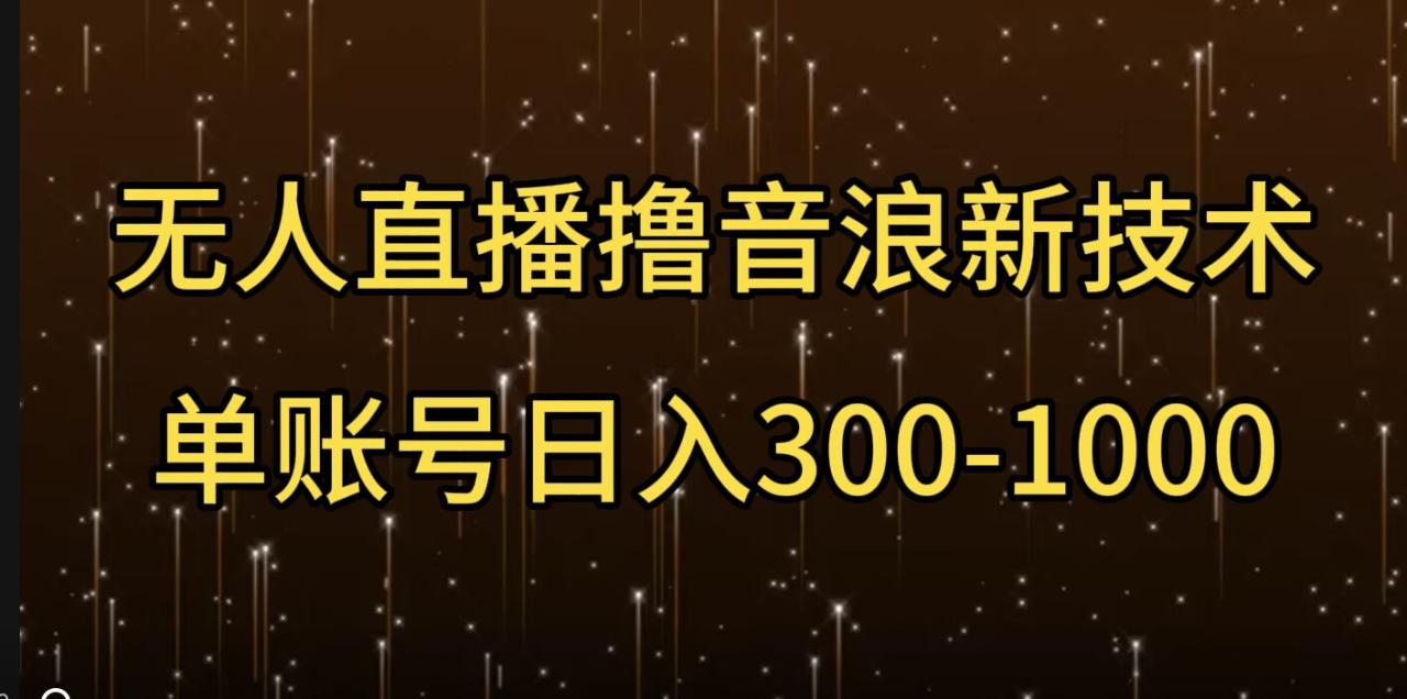 【2025.01.13】无人直播撸音浪新技术，单账号日入多张 2025-01-12 实操项目 0 0 512 0百度网盘免费下载-芽米宝库