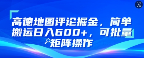 图片[1]-【2025.01.13】高德地图评论掘金，简单搬运日入多张，可批量矩阵操作百度网盘免费下载-芽米宝库