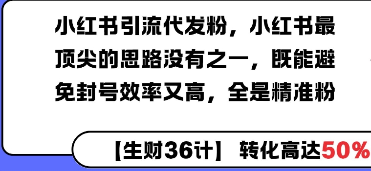 【2025.01.13】小红书引流代发粉，小红书最顶尖的思路没有之一，既能避免封号效率又高，全是精准粉百度网盘免费下载-芽米宝库