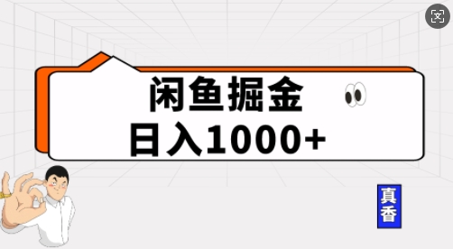 图片[1]-【2025.01.13】闲鱼掘金当天日入多张，简单复制粘贴，无脑操作百度网盘免费下载-芽米宝库