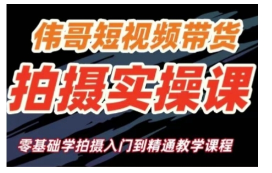 【2025.01.13】短视频带货拍摄实操课，零基础学拍摄入门到精通教学百度网盘免费下载-芽米宝库