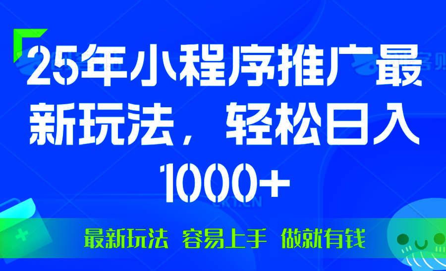 【2025.01.13】2025年微信小程序推广最新玩法，轻松日入1000+，操作简单 做就有收益百度网盘免费下载-芽米宝库