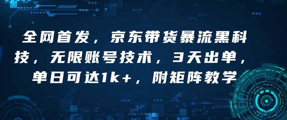 图片[1]-【2025.01.12】全网首发，京东带货暴流黑科技，无限账号技术，3天出单，单日可达1k+，附矩阵教学百度网盘免费下载-芽米宝库