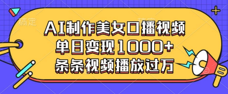 图片[1]-【2025.01.12】AI制作美女口播视频，单日变现多张，条条视频播放过万百度网盘免费下载-芽米宝库