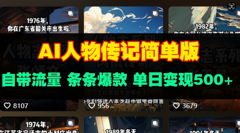 图片[1]-【2025.01.12】AI人物传记简单版，自带流量，条条爆款，单日变现多张百度网盘免费下载-芽米宝库