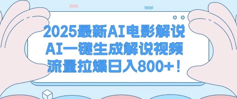 【2025.01.12】2025最新AI电影解说，AI一键生成解说视频 流量拉爆日入多张百度网盘免费下载-芽米宝库
