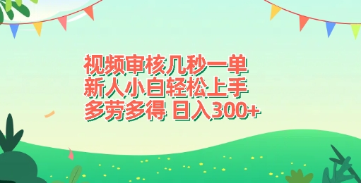 【2025.01.12】视频审核几秒一单，新人小白轻松上手，多劳多得，日入300+百度网盘免费下载-芽米宝库