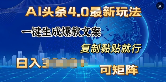 【2025.01.12】AI头条4.0最新玩法，一键生成爆款文案，小白轻松上手，日入多张，可矩阵百度网盘免费下载-芽米宝库