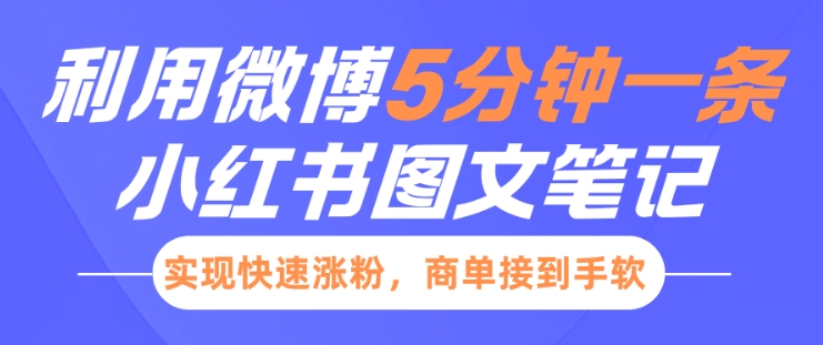 图片[1]-【2025.01.12】小红书利用微博5分钟一条图文笔记，实现快速涨粉，商单接到手软百度网盘免费下载-芽米宝库