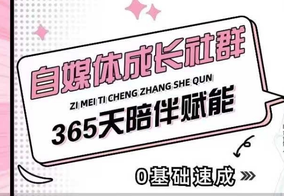 图片[1]-【2025.01.12】自媒体成长社群，帮助自媒体小白从0-1快速起号，精准获客，流量变现，全方位提升百度网盘免费下载-芽米宝库