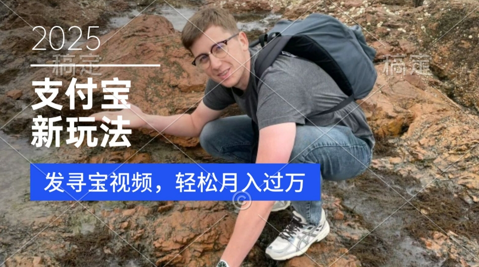 图片[1]-【2025.01.12】支付宝生活号，新玩法，利用寻宝视频，挣分成计划，新手小白也能轻松月入过W百度网盘免费下载-芽米宝库
