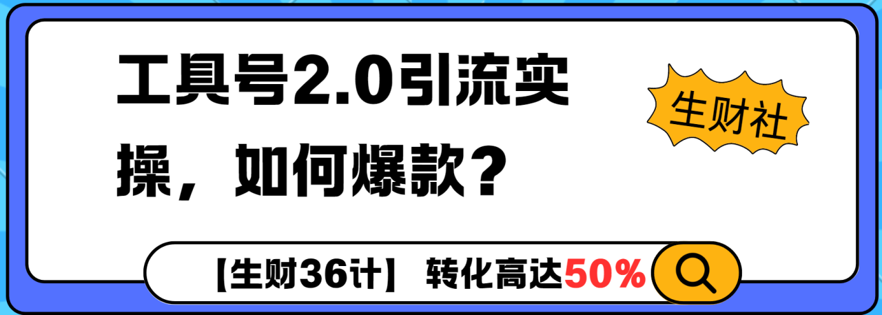 图片[1]-【2025.01.12】工具号2.0如何条条爆款的同时避免被封？更高效的提升引流效率百度网盘免费下载-芽米宝库