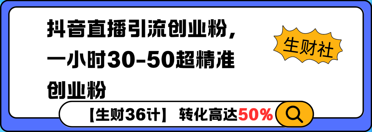 【2025.01.12】抖音直播引流创业粉，一小时30-50个精准粉百度网盘免费下载-芽米宝库