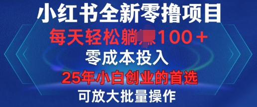 图片[1]-【2025.01.11】小红书全新纯零撸项目，只要有号就能玩，可放大批量操作，轻松日入100+百度网盘免费下载-芽米宝库