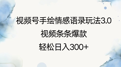 图片[1]-【2025.01.11】视频号手绘情感语录玩法3.0，视频条条爆款，轻松日入300+百度网盘免费下载-芽米宝库