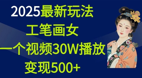 图片[1]-【2025.01.11】2025最新玩法，工笔画美女，一个视频30万播放变现500+百度网盘免费下载-芽米宝库