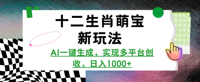图片[1]-【2025.01.11】十二生肖萌宝新玩法，AI一键生成，实现多平台创收，日入1000+百度网盘免费下载-芽米宝库