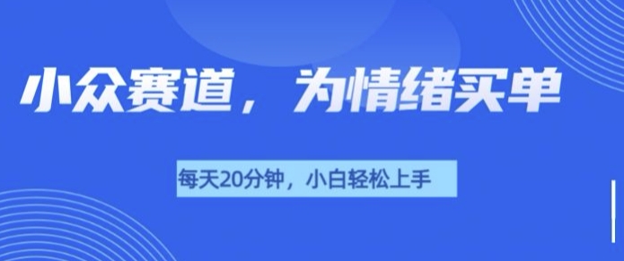 【2025.01.11】小众赛道，我的治愈系电子抱枕，让用户为情绪买单百度网盘免费下载-芽米宝库