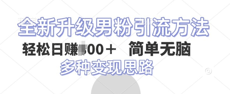 图片[1]-【2025.01.11】全新升级男粉引流方法，不需要真人出境，不需要你有才艺，二创风格 简单暴力百度网盘免费下载-芽米宝库