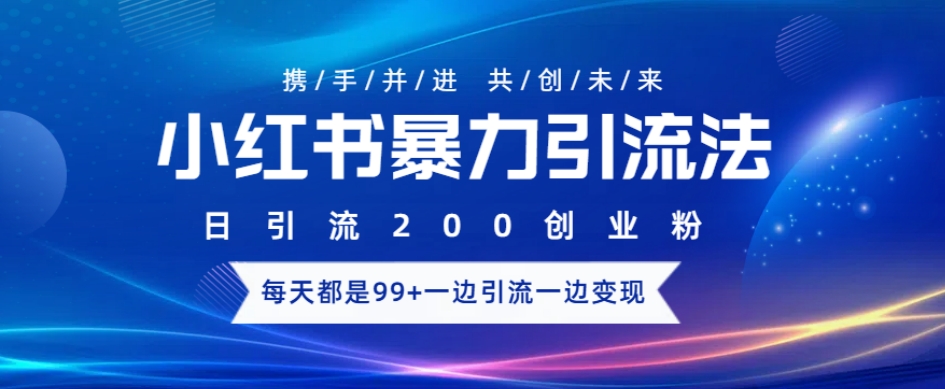 图片[1]-【2025.01.12】小红书暴力引流法，日引200精准创业粉，每天都是99+，边引流一边变现百度网盘免费下载-芽米宝库