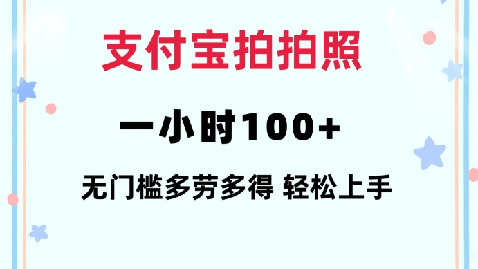 【2025.01.12】支付宝拍拍照一小时100+无任何门槛多劳多得一台手机轻松操做百度网盘免费下载-芽米宝库