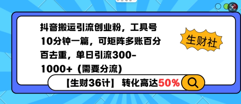 【2025.01.12】抖音搬运引流创业粉，工具号10分钟一篇，可矩阵多账百分百去重，单日引流300+（需要分流）百度网盘免费下载-芽米宝库