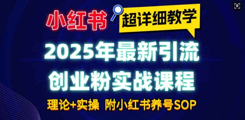 图片[1]-【2025.01.12】2025年最新小红书引流创业粉实战课程【超详细教学】小白轻松上手，月入1W+，附小红书养号SOP百度网盘免费下载-芽米宝库