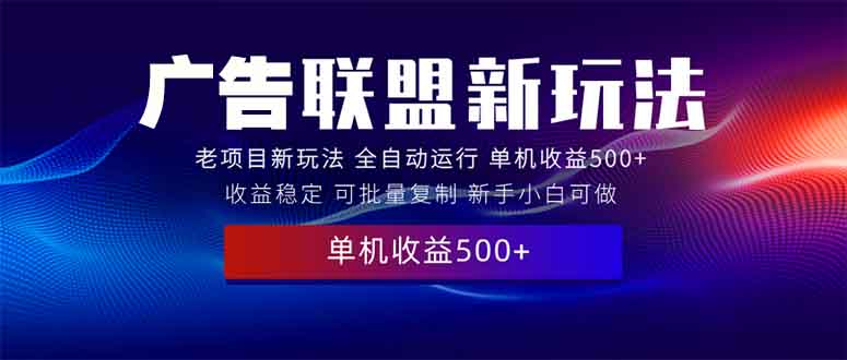 【2025.01.12】2025全新广告联盟玩法 单机500+课程实操分享 小白可无脑操作百度网盘免费下载-芽米宝库
