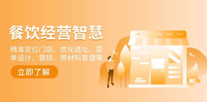 图片[1]-【2025.01.12】餐饮店经营智慧：精准定位门店、优化选址、菜单设计、营销、原材料管理等百度网盘免费下载-芽米宝库
