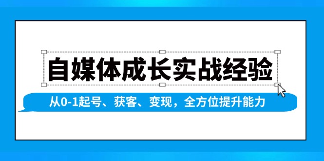 图片[1]-【2025.01.12】自媒体成长实战经验，从0-1起号、获客、变现，全方位提升能力百度网盘免费下载-芽米宝库
