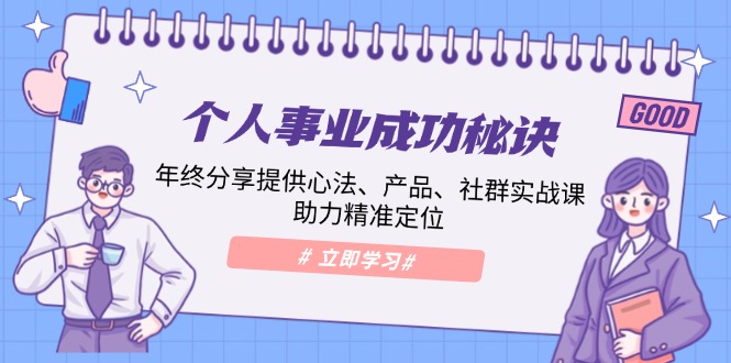 【2025.01.12】个人事业成功秘诀：年终分享提供心法、产品、社群实战课、助力精准定位百度网盘免费下载-芽米宝库